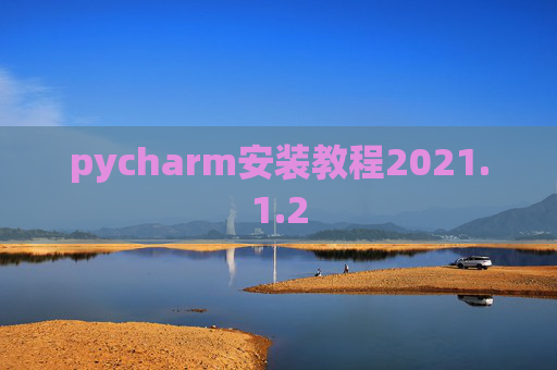 pycharm安装教程2021.1.2