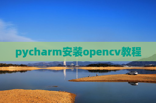 pycharm安装opencv教程